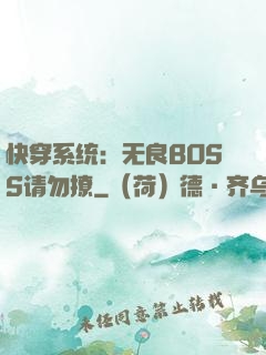 快穿系统：无良BOSS请勿撩